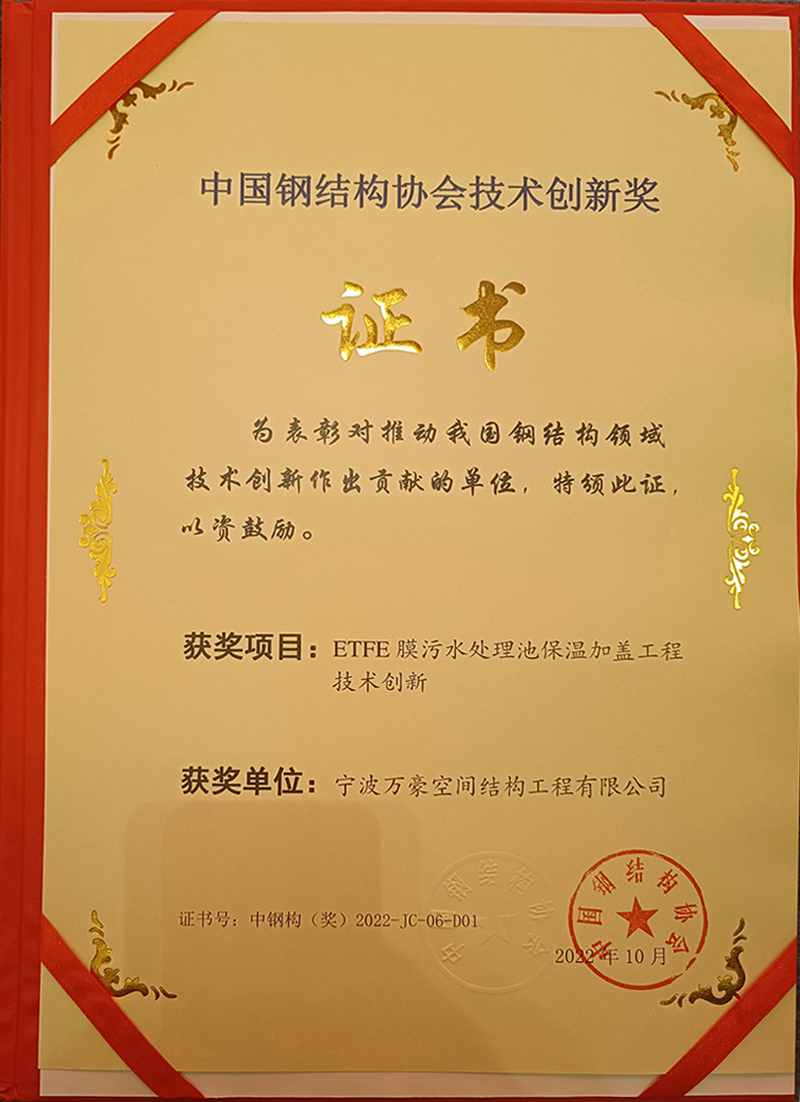 喜訊：萬豪空間結構榮獲中國鋼結構協(xié)會“技術創(chuàng)新獎”