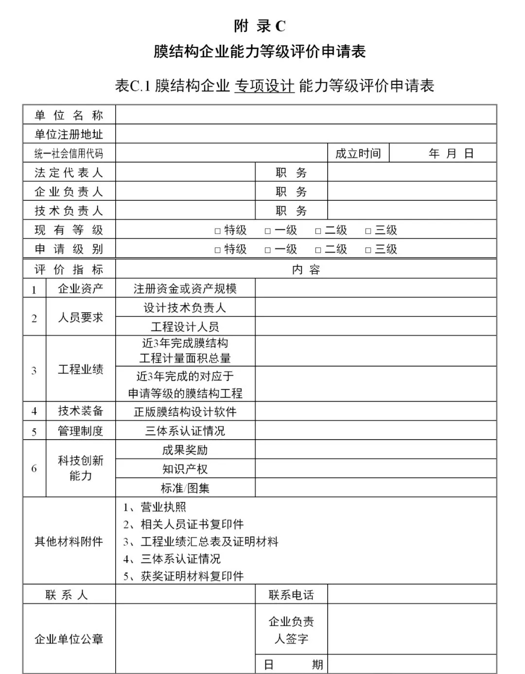 《膜結(jié)構(gòu)企業(yè)能力等級評價標(biāo)準(zhǔn)》T/CSCS 055-2024，自2024年10月1日起實(shí)施。