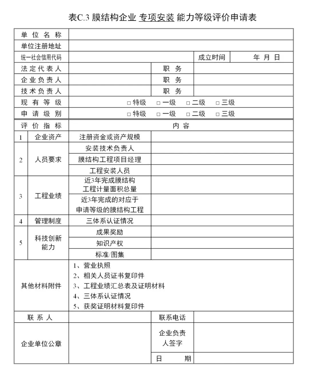 《膜結(jié)構(gòu)企業(yè)能力等級評價標(biāo)準(zhǔn)》T/CSCS 055-2024，自2024年10月1日起實(shí)施。