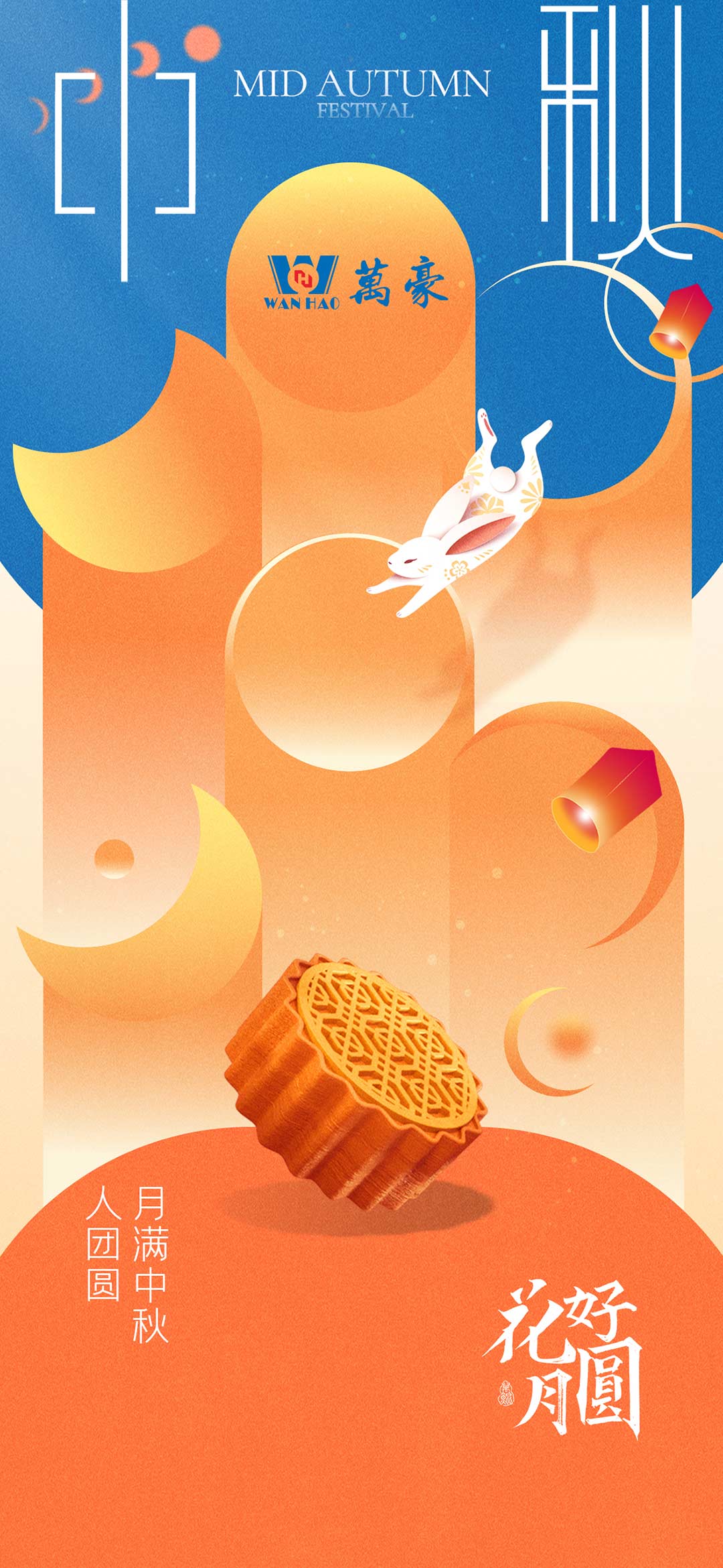 構(gòu)建幸福企業(yè)，美好與您相伴—萬豪祝大家中秋節(jié)快樂！