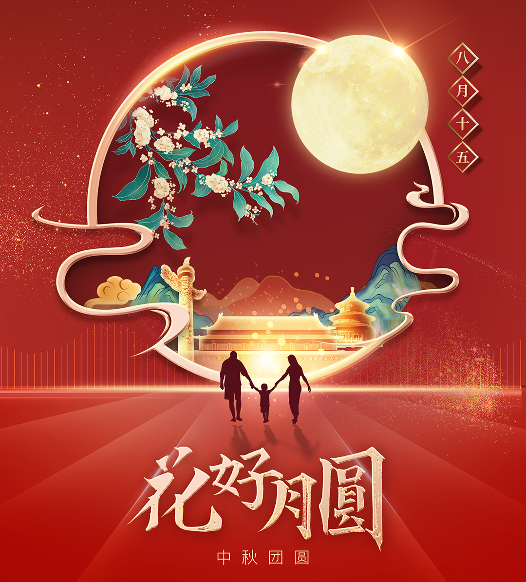 構(gòu)建幸福企業(yè)，美好與您相伴—萬豪祝大家中秋節(jié)快樂！