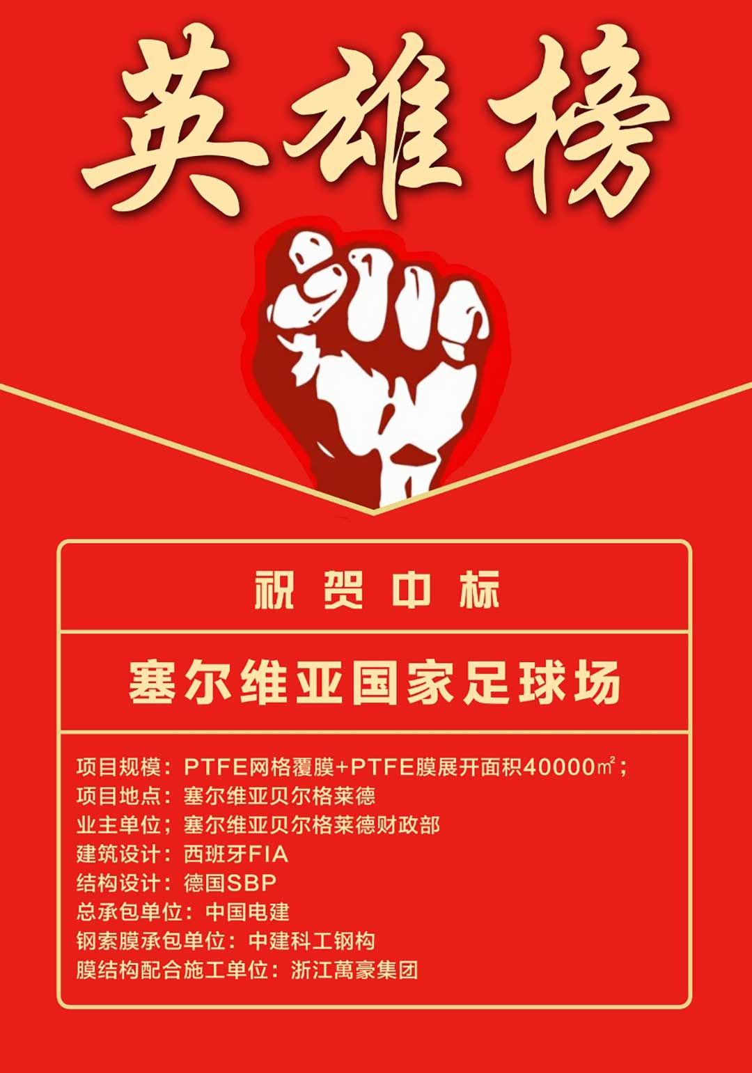 萬豪中標(biāo)-塞爾維亞國(guó)家足球場(chǎng)