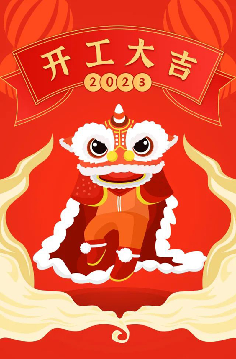 2023年【開(kāi)工大吉】——愿您發(fā)憤“兔”強(qiáng)、“兔”飛猛進(jìn)、大展宏“兔”、前“兔”似錦