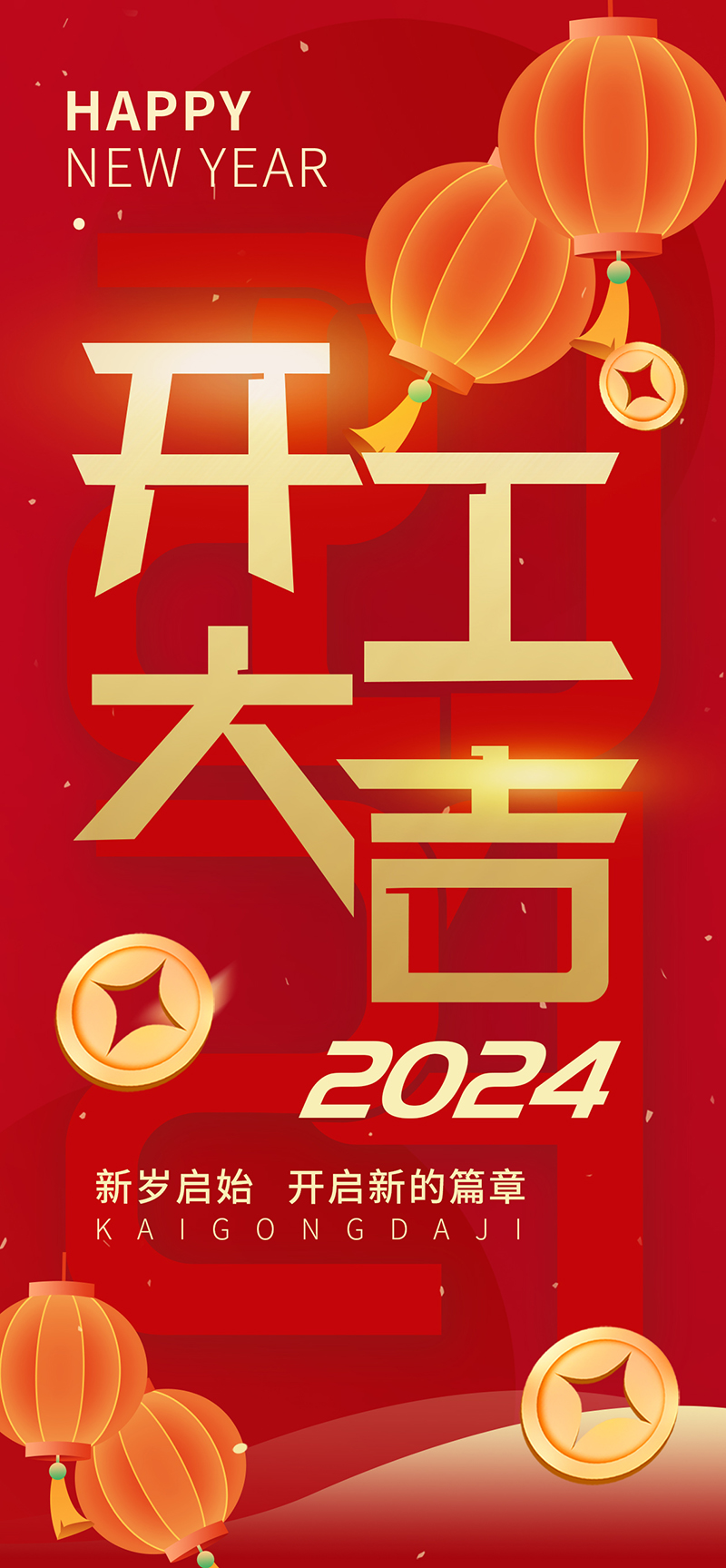 2024開工大吉，龍騰四海，共啟新程！