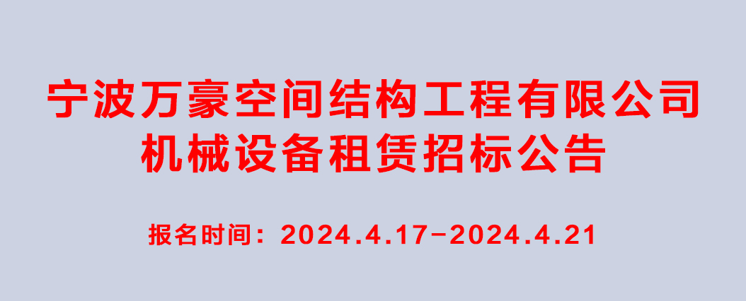 萬豪2024-2025年度機械設(shè)備租賃招標公告