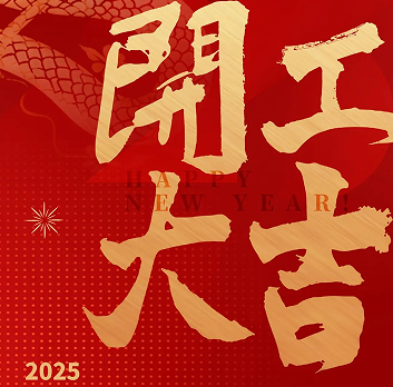 新年新氣象，榮耀再啟程！