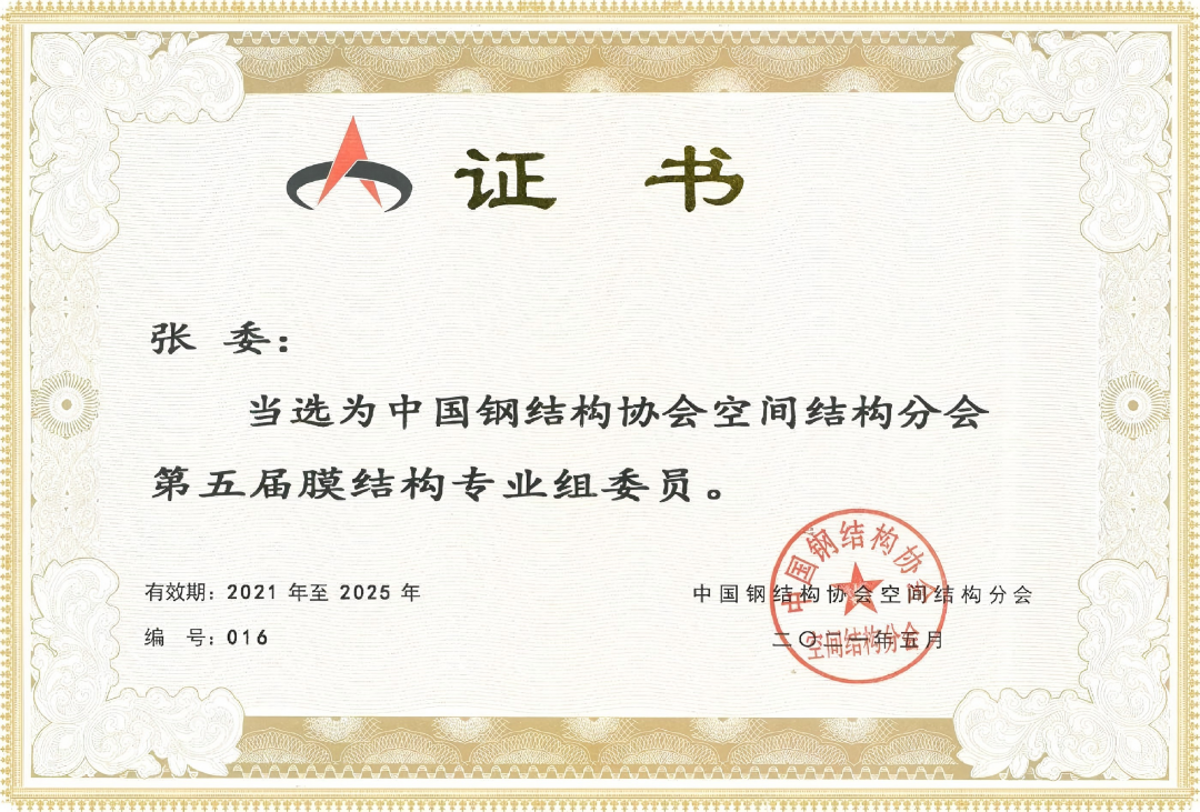 中國(guó)鋼結(jié)構(gòu)協(xié)會(huì)空間結(jié)構(gòu)分會(huì)當(dāng)選證書(shū)