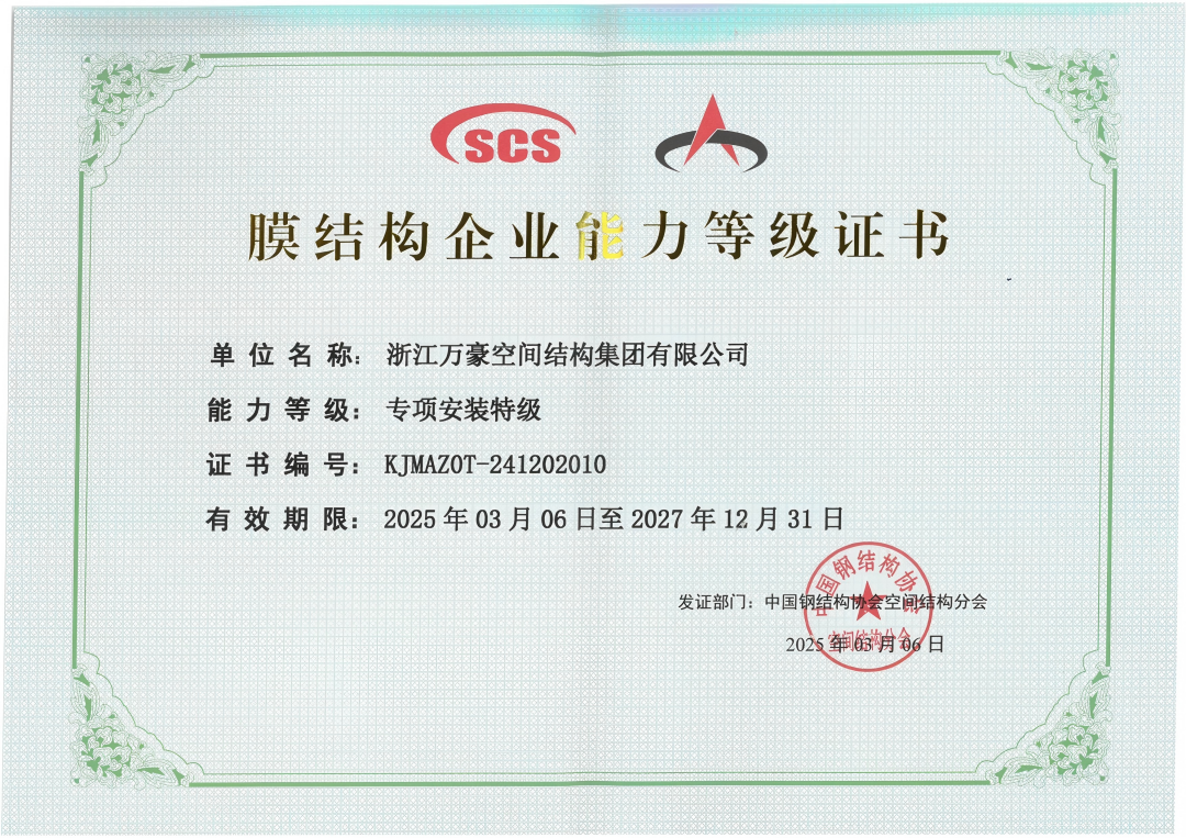 膜結(jié)構(gòu)專項(xiàng)安裝特級(jí)資質(zhì)
