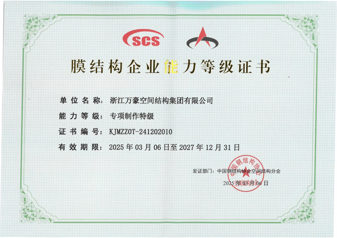 膜結(jié)構(gòu)專項(xiàng)制作特級(jí)資質(zhì)