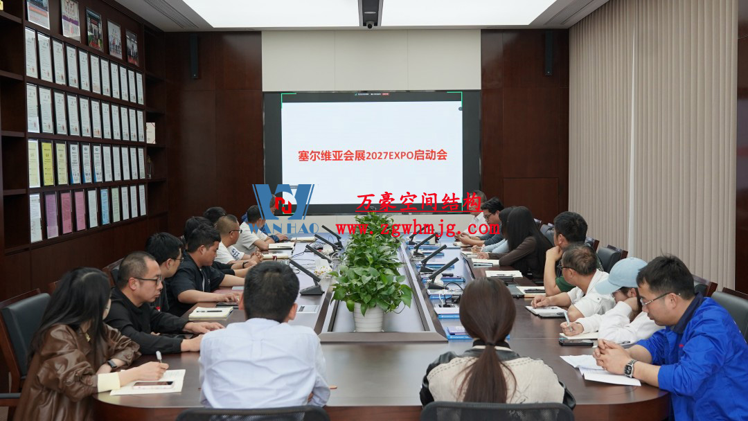 浙江萬豪空間結(jié)構(gòu)集團塞爾維亞正式啟動大會，開啟 “一帶一路” 新征程！