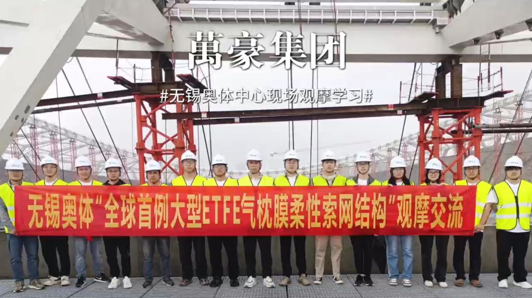 無錫奧體中心項目現(xiàn)場觀摩學習