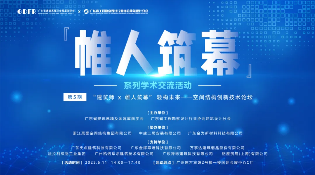萬豪集團(tuán)亮相廣州“ 帷人筑幕“論壇會-揭秘：復(fù)雜空間結(jié)構(gòu)與膜結(jié)構(gòu)建筑設(shè)計施工重難點