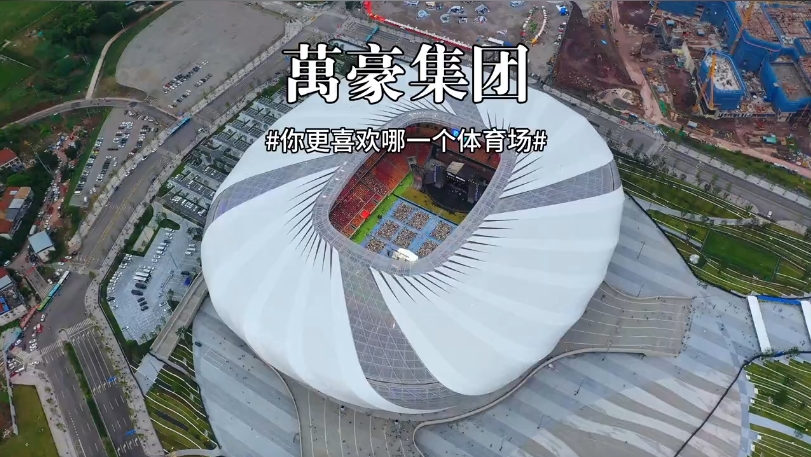 三款體育場(chǎng)館你更喜歡哪一個(gè)？
