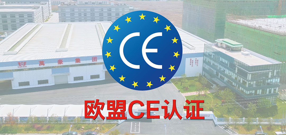 破界·啟航 | 浙江萬豪集團(tuán)斬獲歐盟CE認(rèn)證，品質(zhì)實(shí)力叩開國際市場(chǎng)大門！