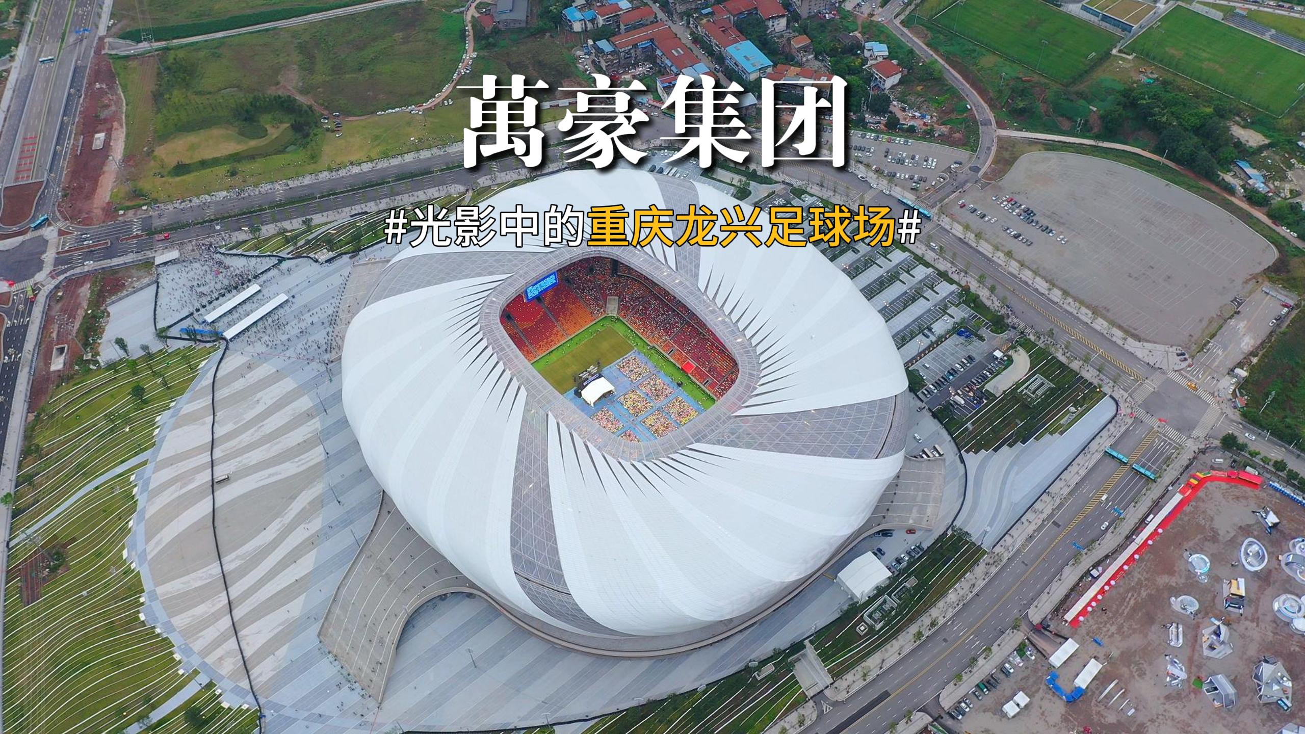 光影中的重慶龍興足球場(chǎng) 喜歡俯瞰大地的視角，所有美好盡收眼底！