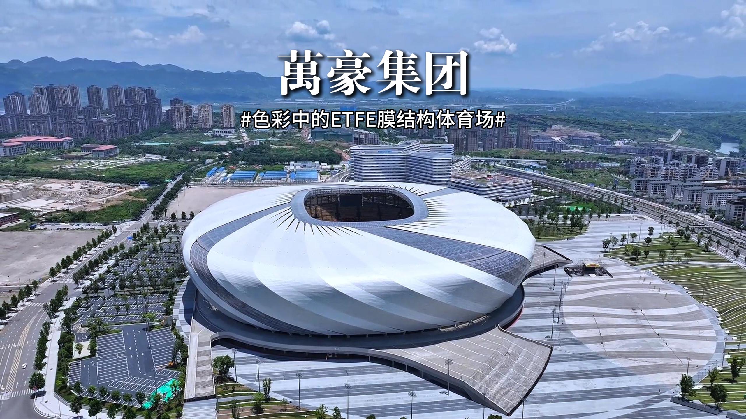 色彩中的ETFE膜結(jié)構(gòu)體育場！