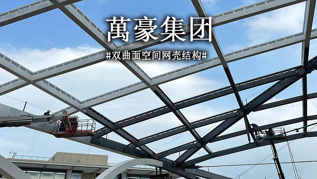 雙曲面空間網(wǎng)殼結(jié)構(gòu)，弧形箱梁的梁柱截面究竟是什么樣？一起來看