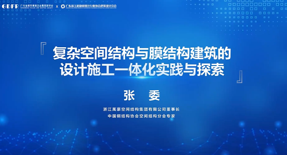 精彩演講回顧：復(fù)雜空間結(jié)構(gòu)與膜結(jié)構(gòu)建筑的設(shè)計(jì)施工一體化實(shí)踐與探索