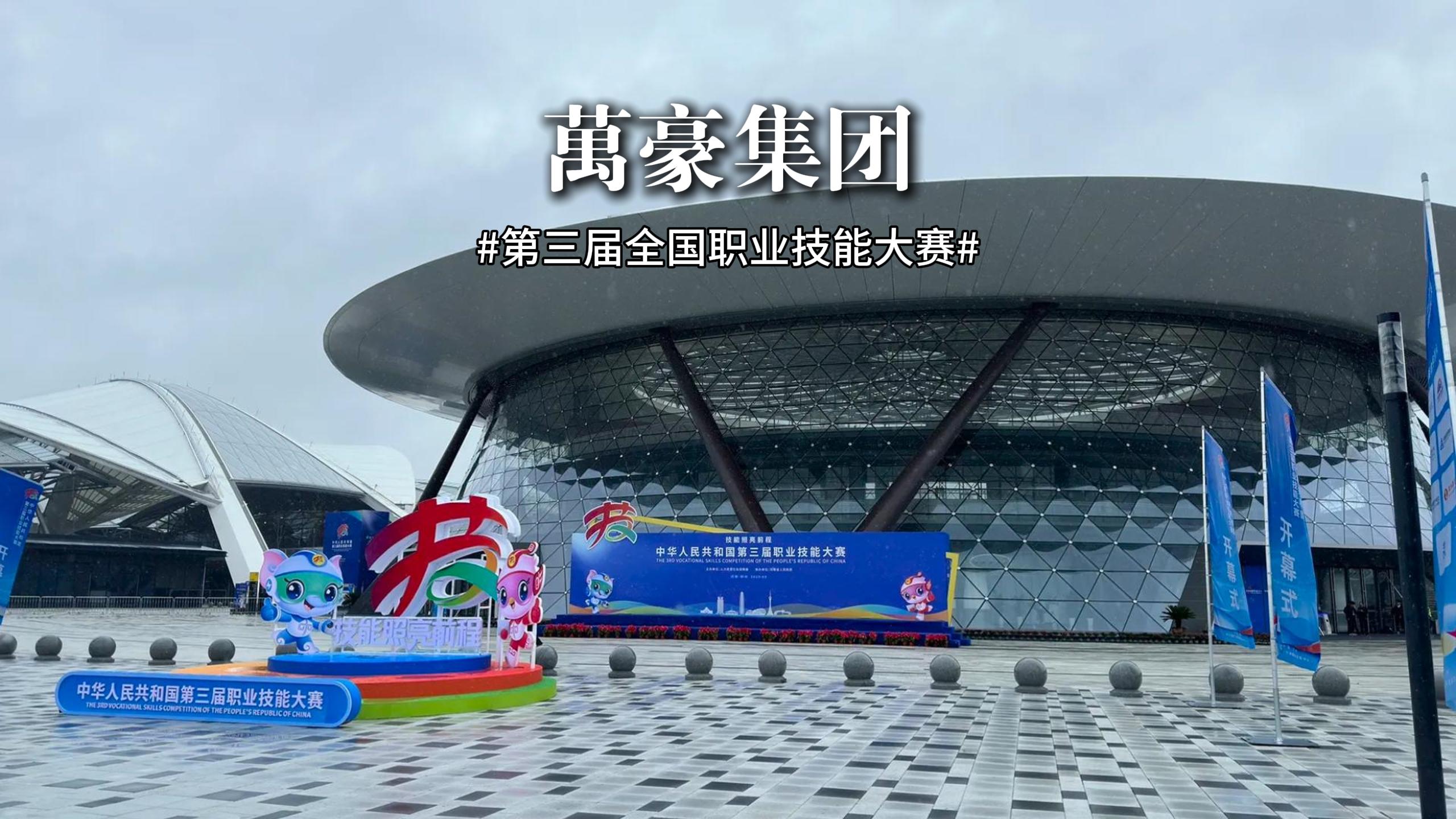 第三屆全國職業(yè)技能大賽 此次大賽展、演、會融合，讓技能可觸、可感、可傳承！