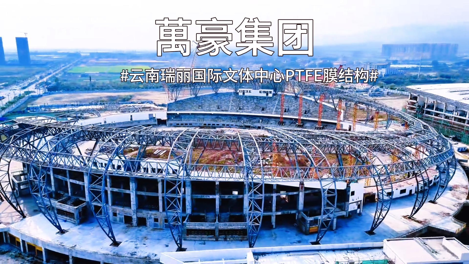 云南瑞麗國際文體中心PTFE膜結(jié)構(gòu)火熱施工中~