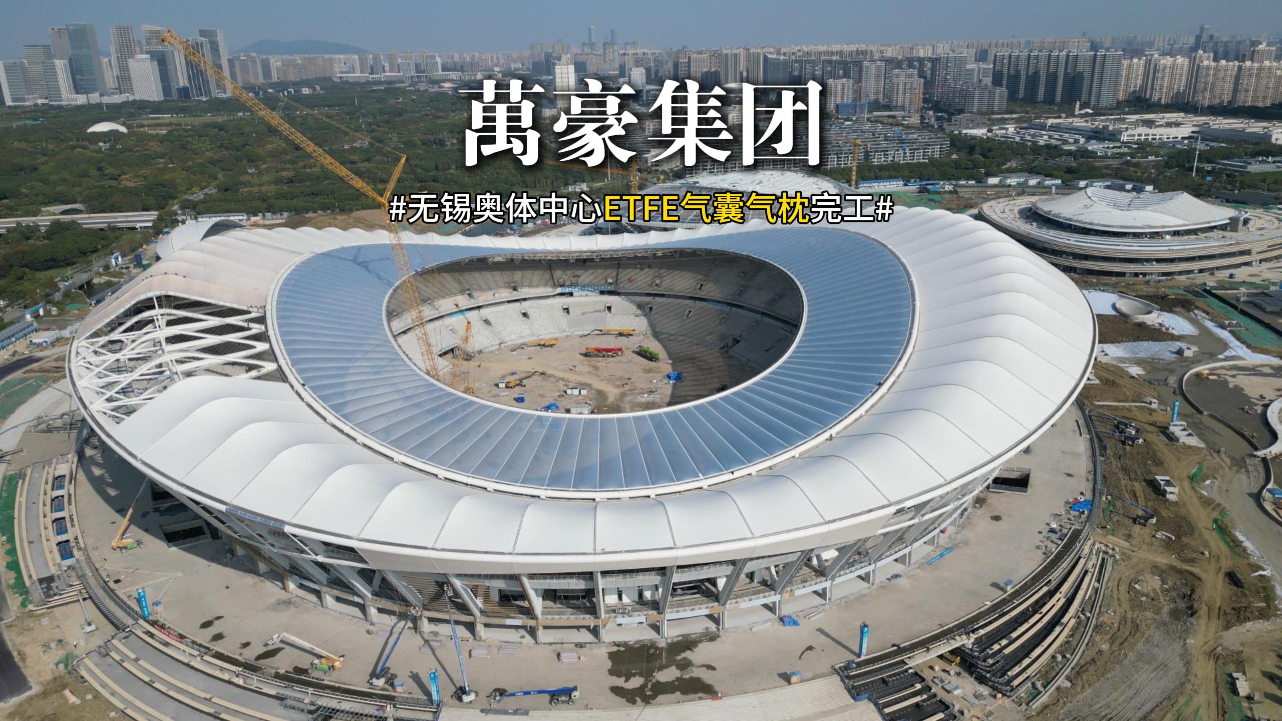 無錫奧體中心ETFE氣囊氣枕完工！