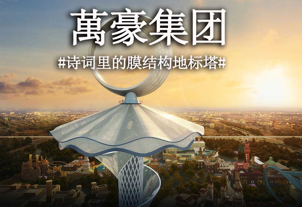 從古詩里走出來的膜結(jié)構(gòu)地標(biāo)塔！！