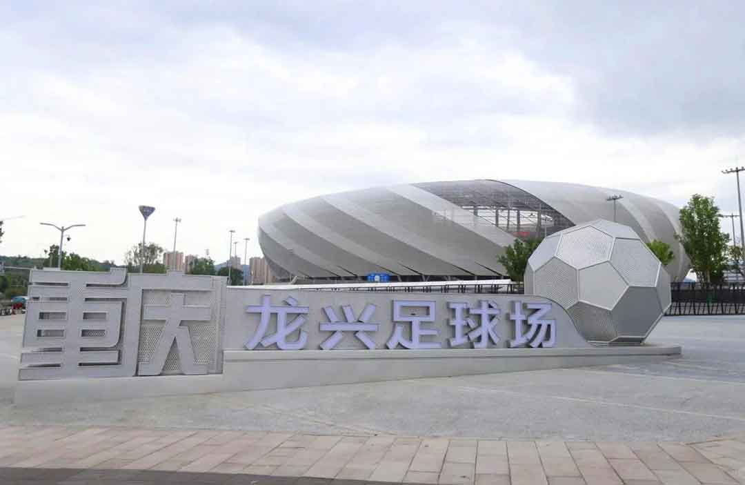 重慶龍興足球場(chǎng)：山城之冠與透明科技的完美交融