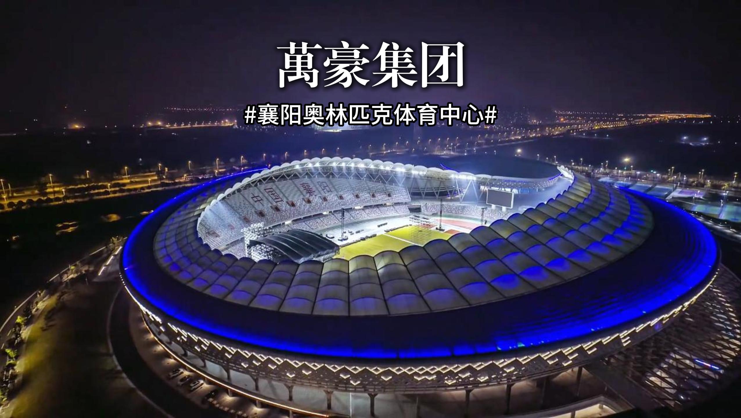 襄陽奧林匹克體育中心火力全開，演唱會一場接一場