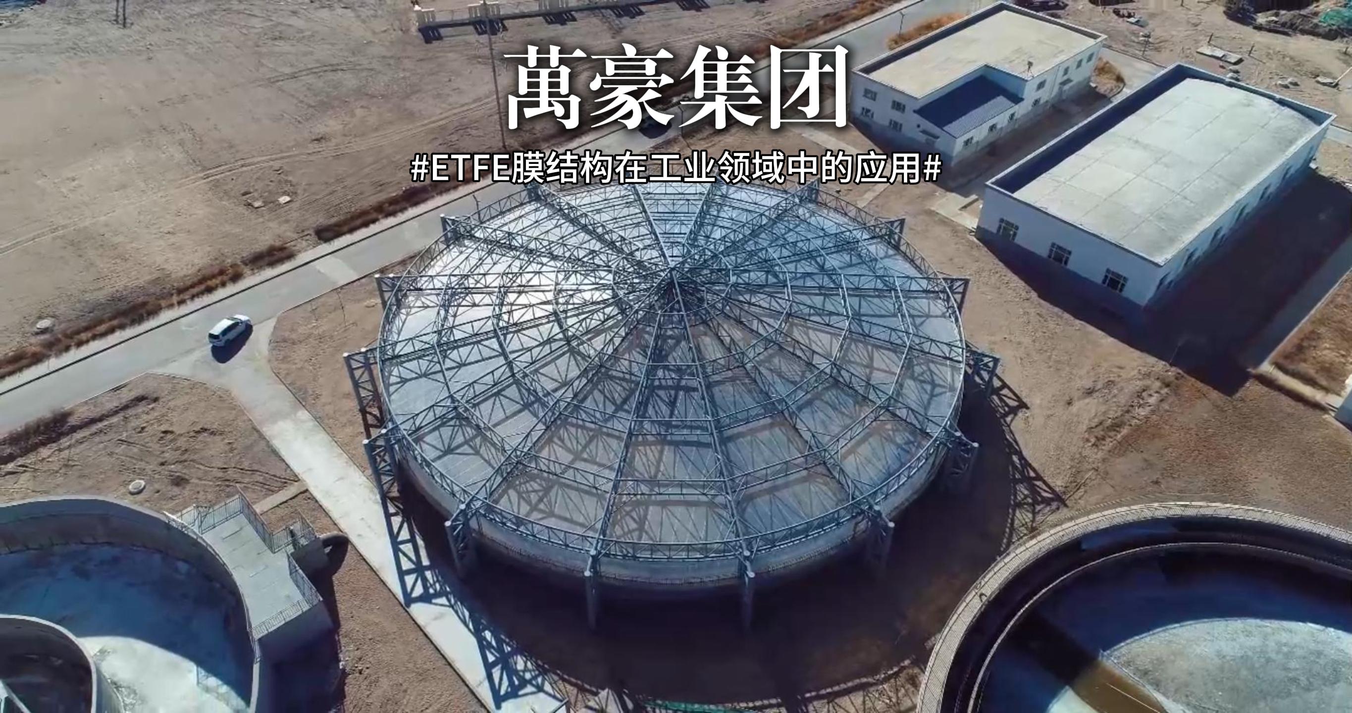 ETFE膜結(jié)構(gòu)在工業(yè)領(lǐng)域中的應(yīng)用