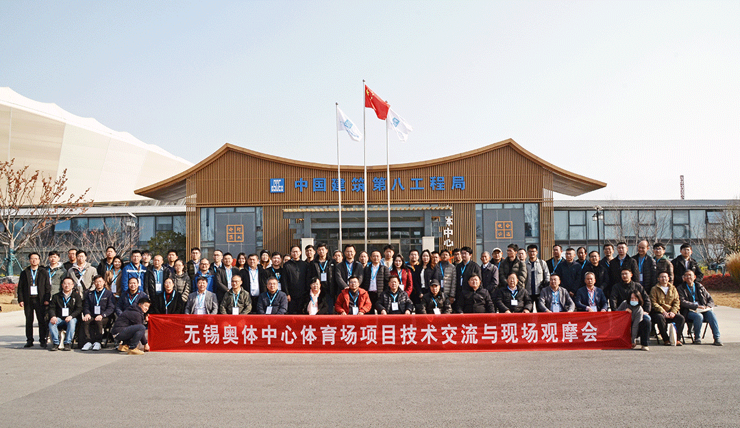 祝賀無(wú)錫奧體中心體育場(chǎng)項(xiàng)目觀摩會(huì)成功召開(kāi)