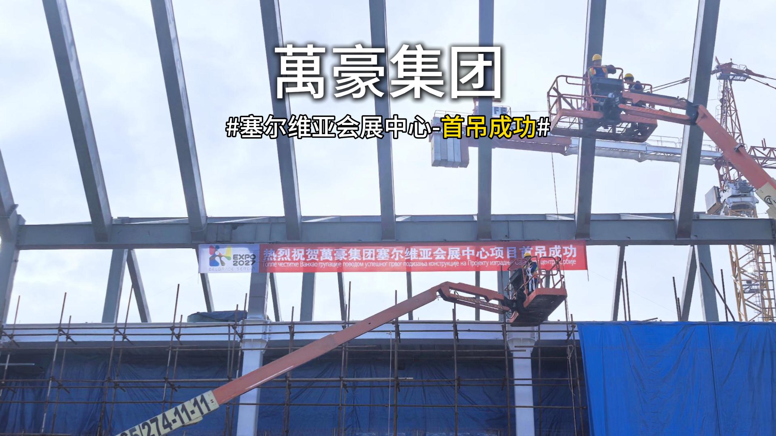 萬(wàn)豪集團(tuán)塞爾維亞會(huì)展中心項(xiàng)目首吊，圓滿成功！