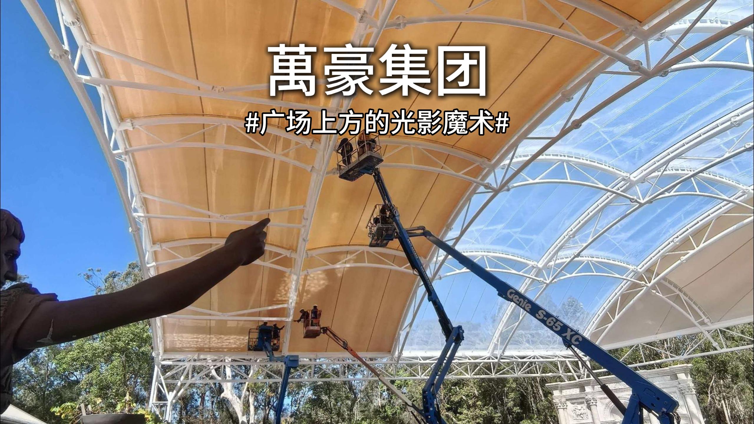 澳大利亞噴泉廣場(chǎng)雙膜頂棚驚艷亮相！