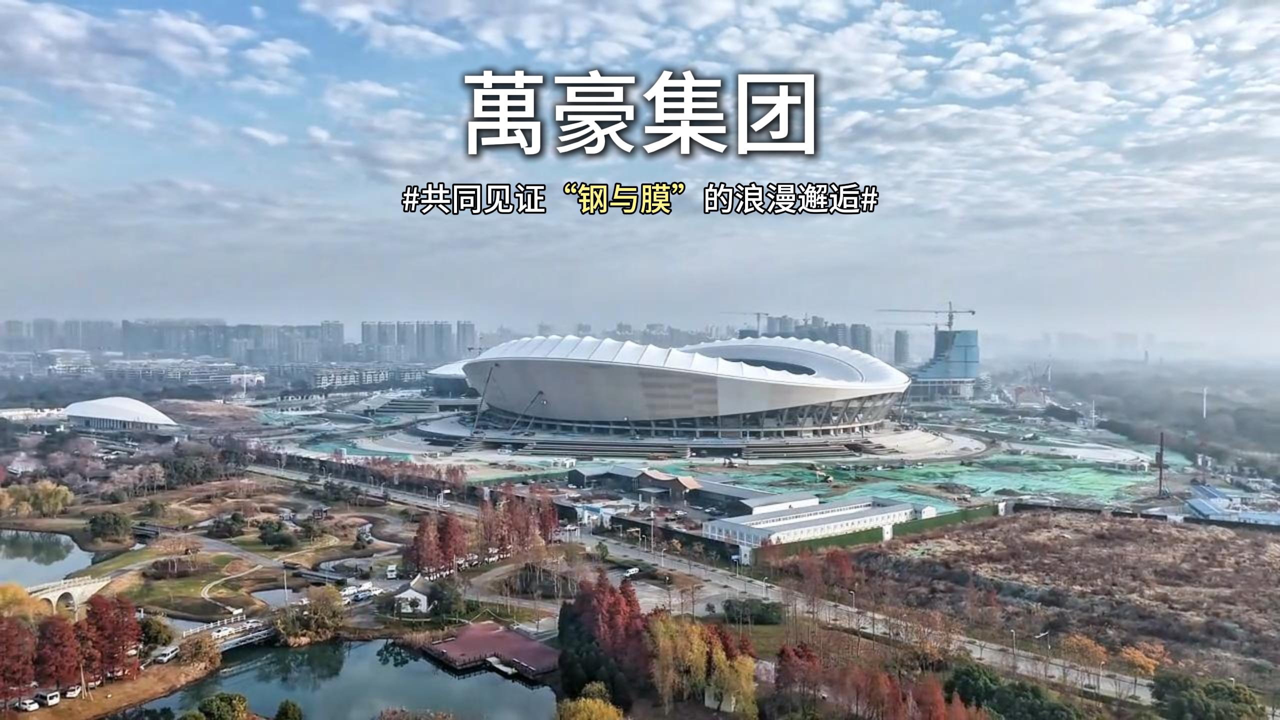 無(wú)錫奧體中心體育場(chǎng)膜結(jié)構(gòu)即將全面完工，“天空之膜”即將揭開(kāi)面紗