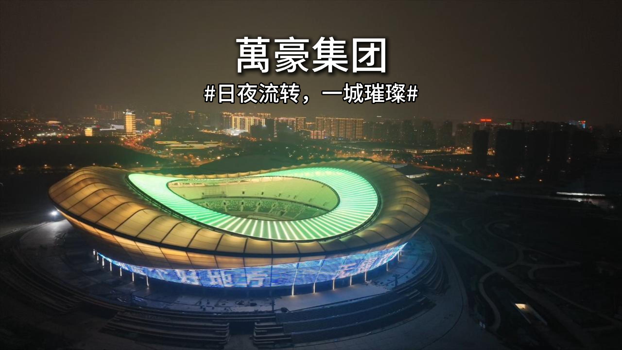 無錫奧體｜日夜流轉(zhuǎn)，一城璀璨