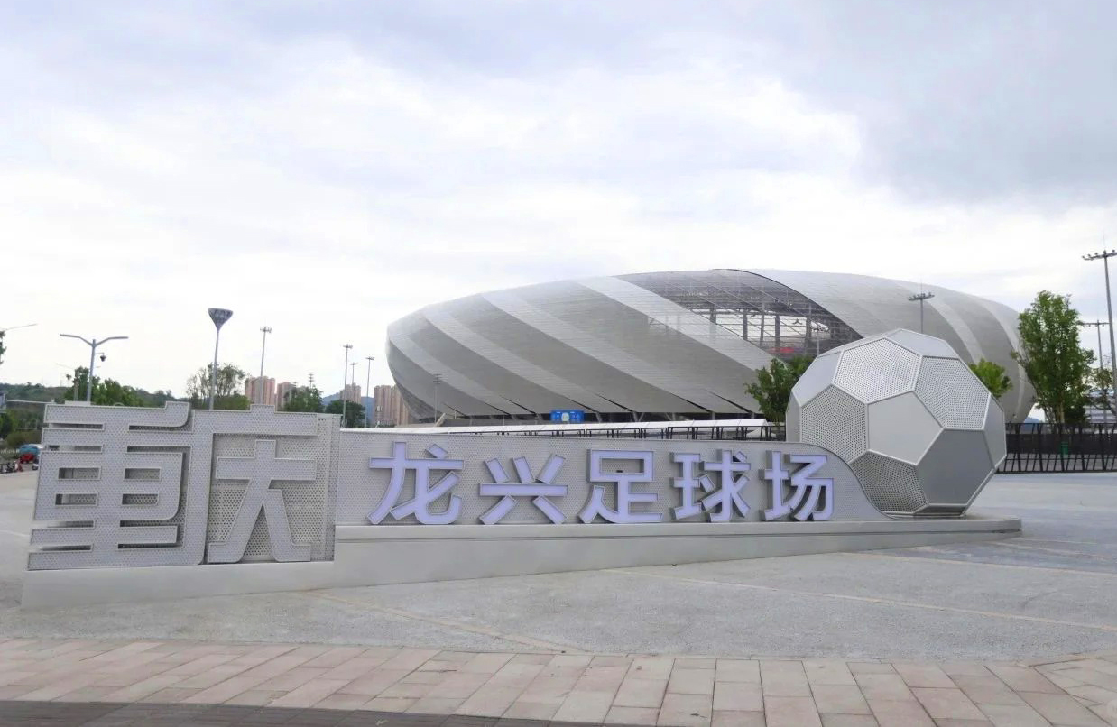 歡迎來(lái)到重慶龍興足球場(chǎng)