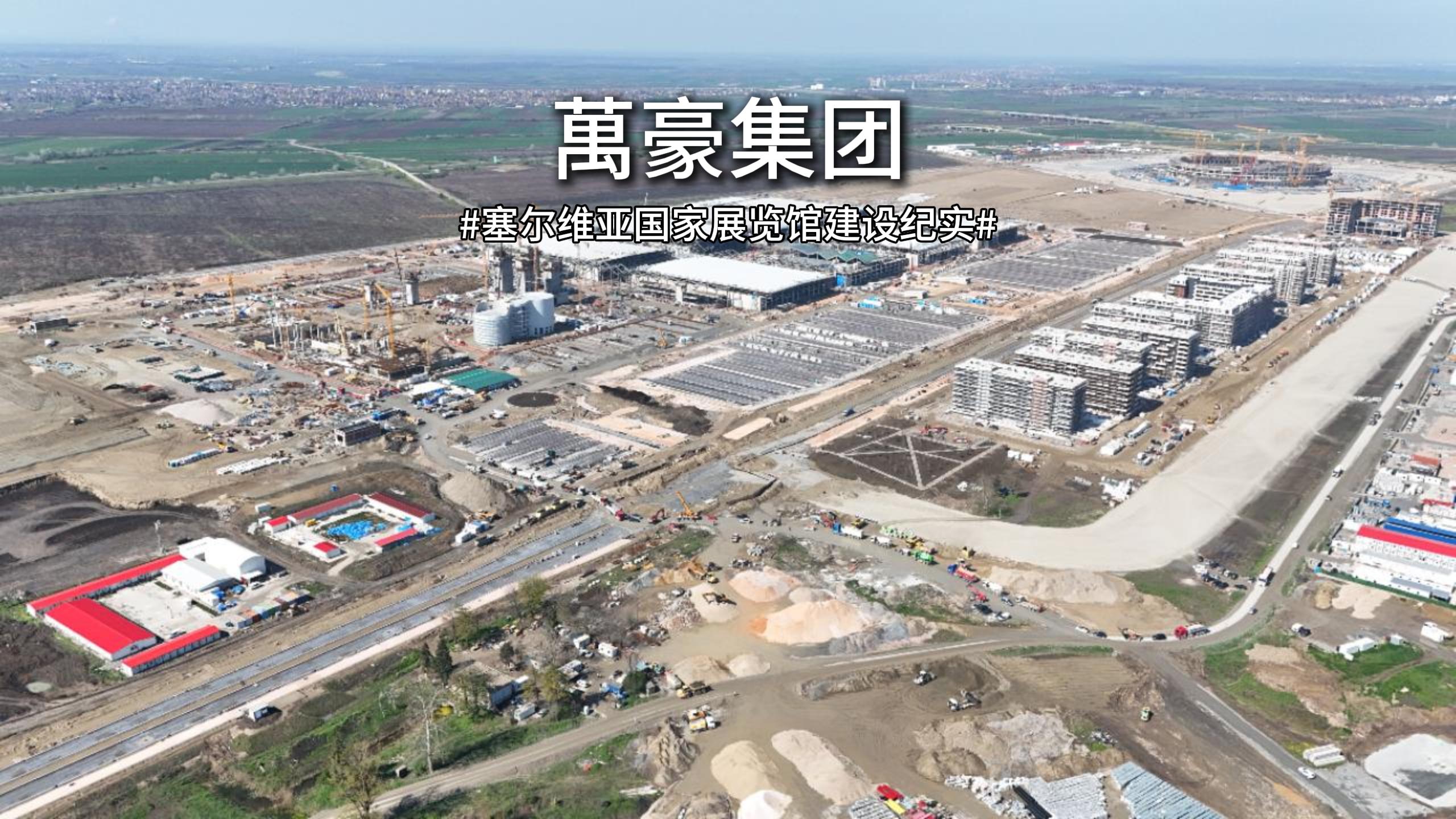 以匠心赴山海，塞爾維亞國(guó)家展覽館建設(shè)紀(jì)實(shí)