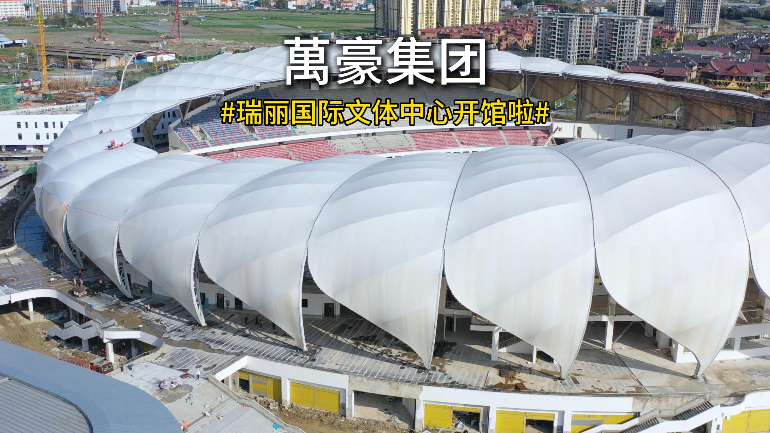 當(dāng)開館盛典撞上潑水節(jié) 4 月 11 日，瑞麗國(guó)際文體中心正式開館